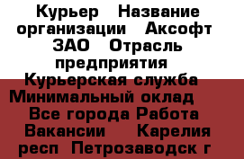 Курьер › Название организации ­ Аксофт, ЗАО › Отрасль предприятия ­ Курьерская служба › Минимальный оклад ­ 1 - Все города Работа » Вакансии   . Карелия респ.,Петрозаводск г.